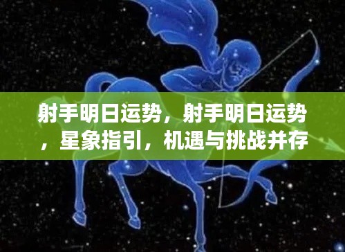 射手明日运势展望,星象指引下的机遇与挑战并存