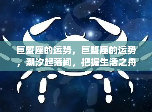 巨蟹座的运势，潮汐变迁中的生活之舟如何把握？
