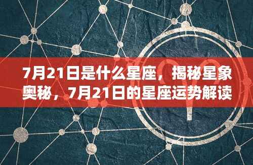 揭秘星象奥秘，7月21日星座运势解读与特征分析