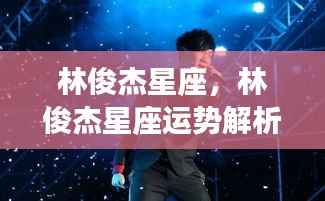 音乐才子林俊杰的星座运势解析，星空下的神秘交响