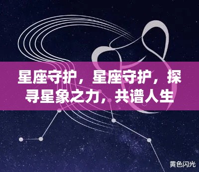 星座守护，探寻星象之力，谱写人生美好乐章