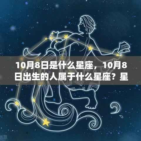 10月8日星座运势解读，揭秘生日者的星座特性与运势走向