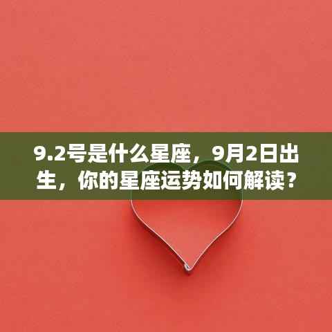9月2日出生者的星座运势解读，探究星座性格与未来走向