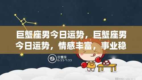 巨蟹座男今日运势,情感丰富,事业稳步上升