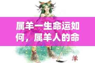 属羊人一生运势解析,命运与性格决定未来走向