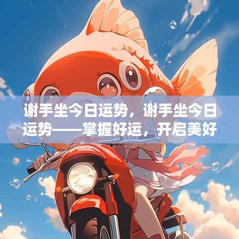 谢手坐今日运势解析，掌握好运，迎接美好一天