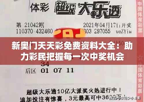 新奥门天天彩免费资料大全：助力彩民把握每一次中奖机会