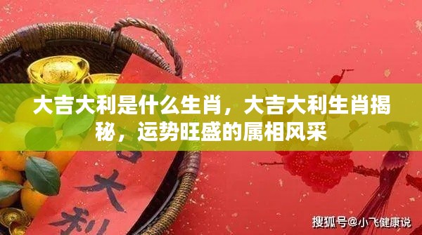 揭秘大吉大利生肖，运势旺盛风采展现的属相探秘