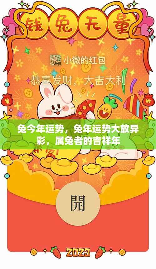 兔年运势大放异彩，属兔者的吉祥年与运势展望