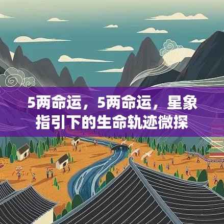 星象指引下的命运微探，五两生命轨迹初探