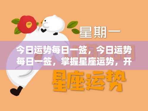 今日运势每日一签，掌握星座运势，开启幸运之门