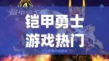 铠甲勇士游戏热门版，星座运势与游戏世界的交融体验