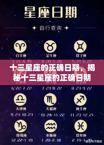 揭秘十三星座准确日期，掌握属于你的星座命运之旅