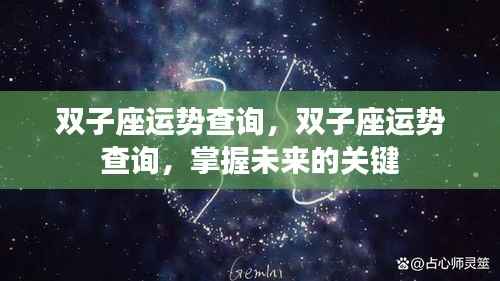 双子座未来运势解析与掌握运势的关键