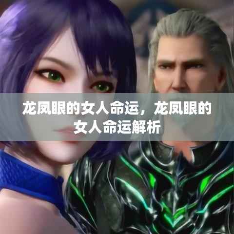 龙凤眼女人的命运解析,揭秘龙凤眼面相与女性命运关联