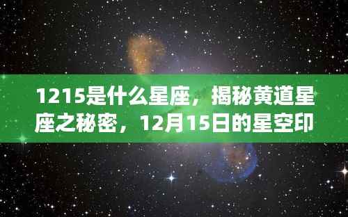揭秘黄道星座之秘密，星空印记下的12月15日星座探寻之旅