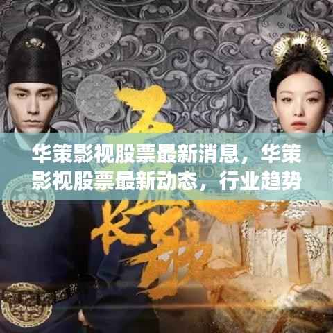华策影视最新动态与行业趋势解析，股票前景、市场前景与投资策略探讨