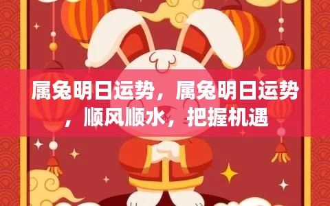 属兔明日运势展望，顺风顺水，机遇把握之时