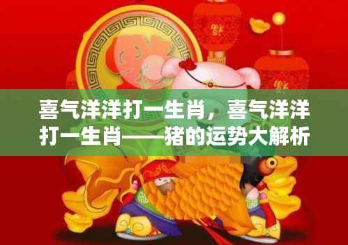 猪的喜气洋洋运势大解析