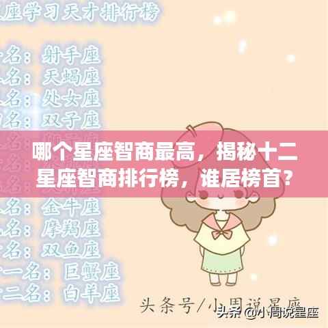 揭秘十二星座智商排行榜，谁成为智慧之星？