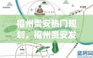 福州贵安发展规划揭秘，城市未来蓝图与星座运势的融合