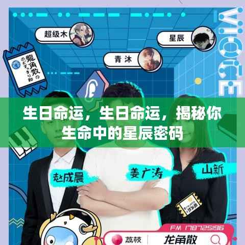 生日命运揭秘，探寻生命中的星辰密码之旅