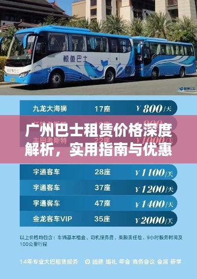 广州巴士租赁价格深度解析,实用指南与优惠信息一网打尽