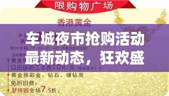 车城夜市抢购活动最新动态，狂欢盛宴开启！