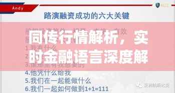 同传行情解析,实时金融语言深度解读