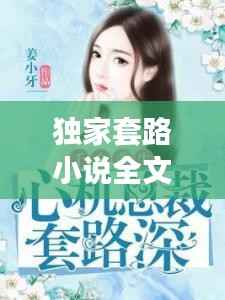 独家套路小说全文阅读,独家专宠:套路前夫缠上身 小说