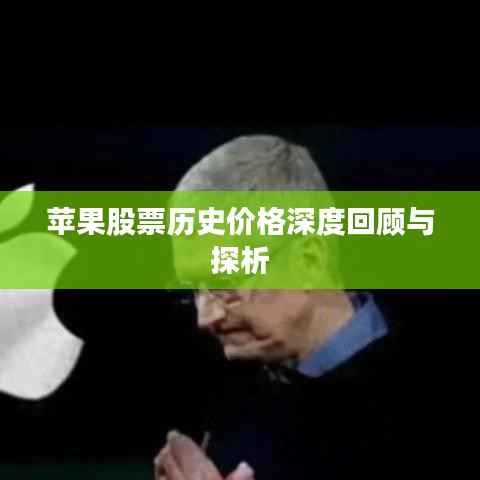 苹果股票历史价格深度回顾与探析