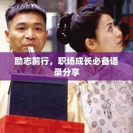 励志前行,职场成长必备语录分享