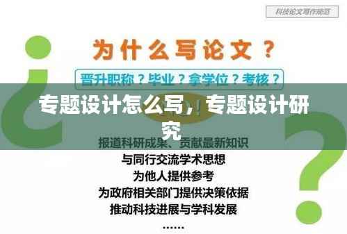 专题设计怎么写，专题设计研究 