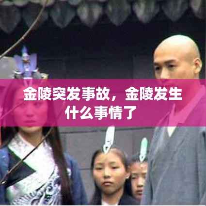 金陵突发事故,金陵发生什么事情了