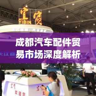 成都汽车配件贸易市场深度解析，行业趋势与前景展望
