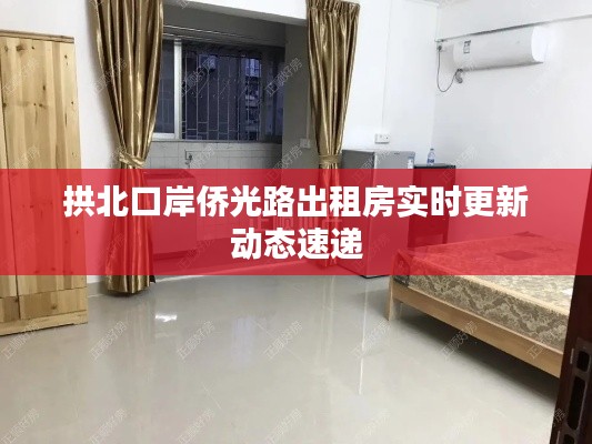 拱北口岸侨光路出租房实时更新动态速递