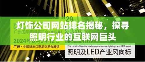 灯饰公司网站排名揭秘，探寻照明行业的互联网巨头