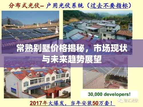 常熟别墅价格揭秘,市场现状与未来趋势展望