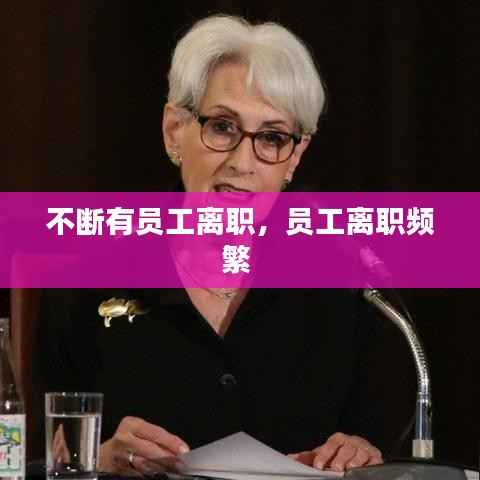 不断有员工离职，员工离职频繁 