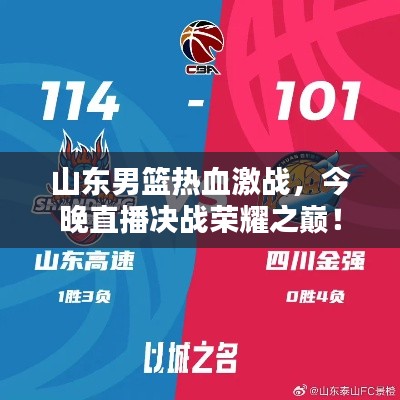 山东男篮热血激战,今晚直播决战荣耀之巅!