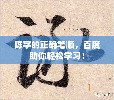 陈字的正确笔顺,百度助你轻松学习!