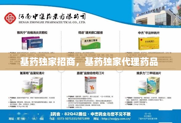 基药独家招商，基药独家代理药品 