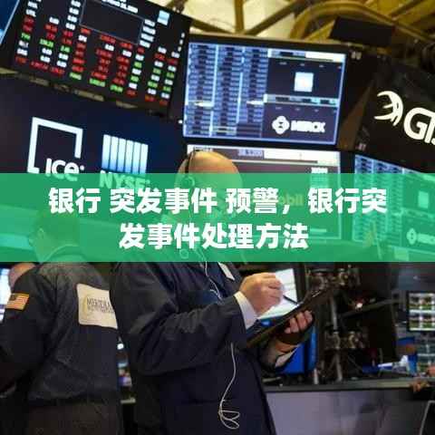 银行 突发事件 预警,银行突发事件处理方法