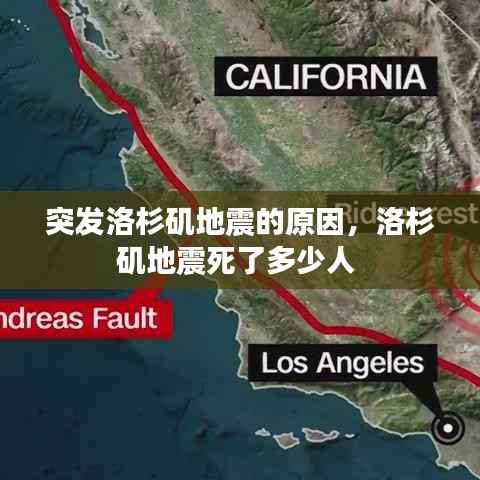 突发洛杉矶地震的原因,洛杉矶地震死了多少人