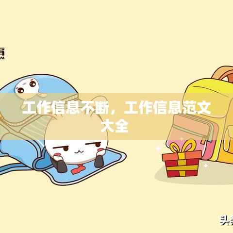 工作信息不断，工作信息范文大全 