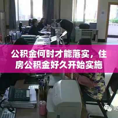 公积金何时才能落实，住房公积金好久开始实施 