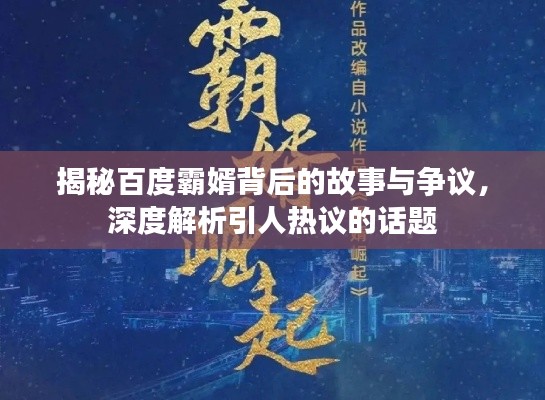 揭秘百度霸婿背后的故事与争议,深度解析引人热议的话题
