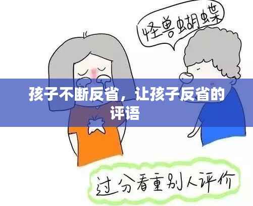 孩子不断反省，让孩子反省的评语 