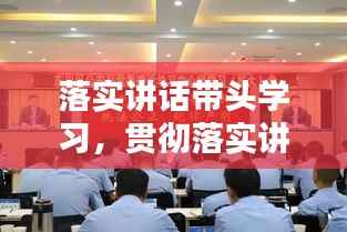 落实讲话带头学习，贯彻落实讲话精神工作措施 