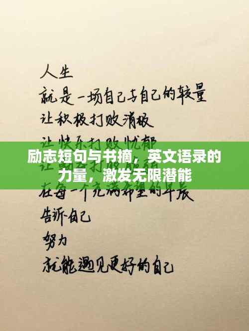 励志短句与书摘，英文语录的力量，激发无限潜能